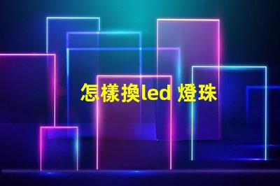 怎樣換led 燈珠